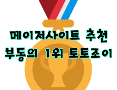메이저사이트 추천 부동의 1위 토토조이