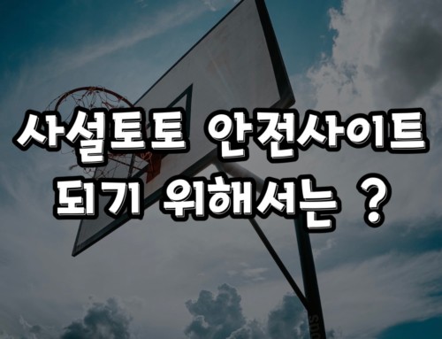 사설토토 안전사이트 되기 위해서는 ?