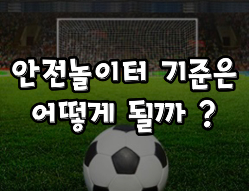 안전놀이터 기준은 어떻게 될까?