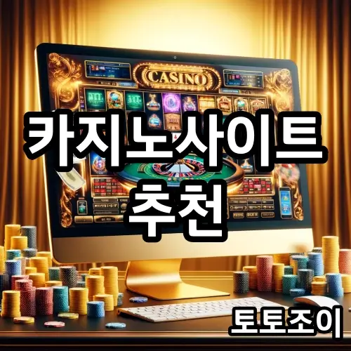 카지노사이트 추천 순위 목록
