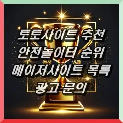 토토사이트-안전놀이터-메이저사이트-먹튀검증-메이저놀이터-카지노사이트-광고문의