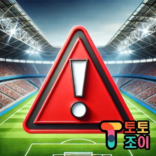 이 이미지는 사용자가 안전한 사이트를 선택할 때 주의해야 할 경고 신호를 강조합니다. 토토조이는 안전놀이터를 선정하는 데 있어 필수적인 검증 기준을 안내하여, 사용자가 피해를 입지 않도록 도와줍니다.