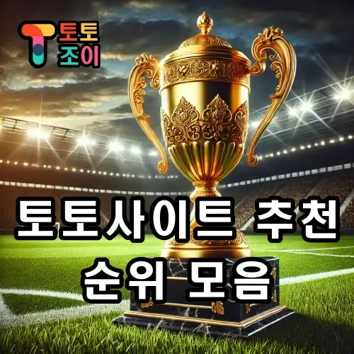 토토사이트 추천 순위 모음